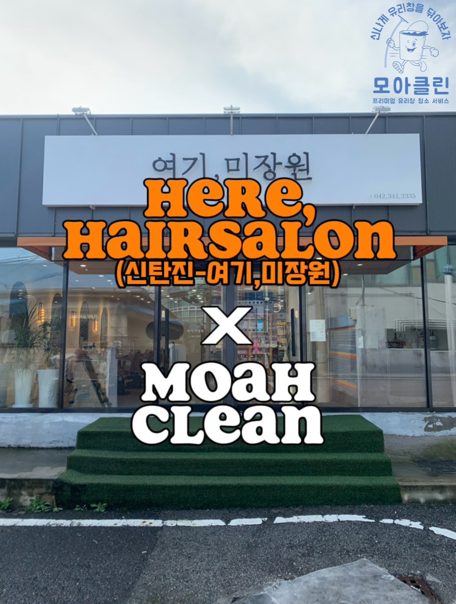 모아미장원 이미지