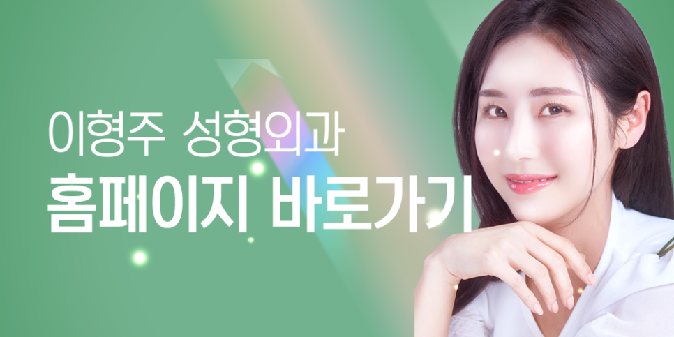 이형주성형외과의원 이미지