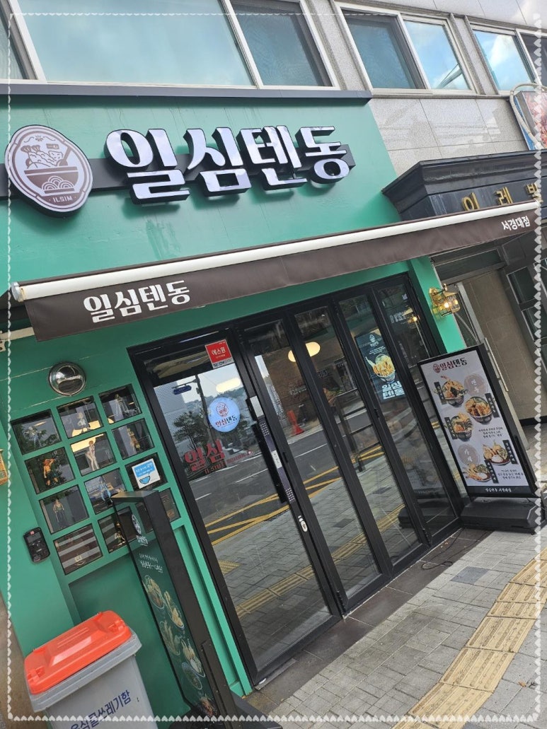 일심텐동 이미지