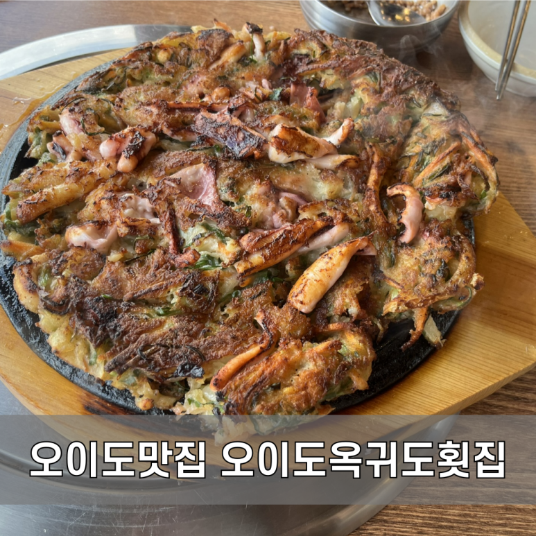 오이도옥귀도횟집 이미지