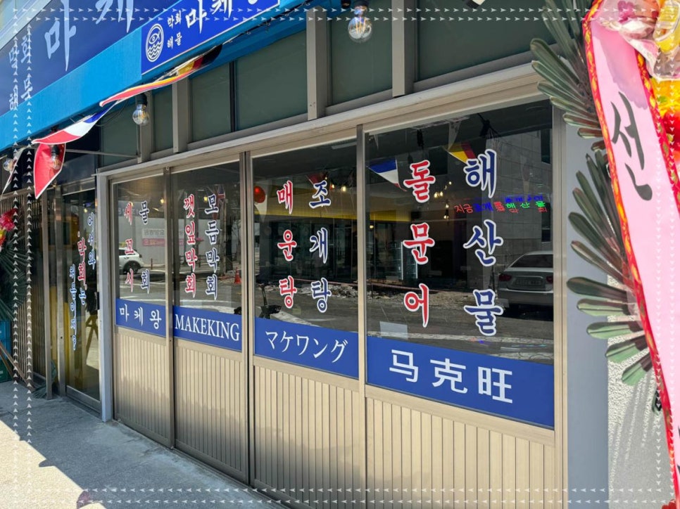 막썰어회 이미지
