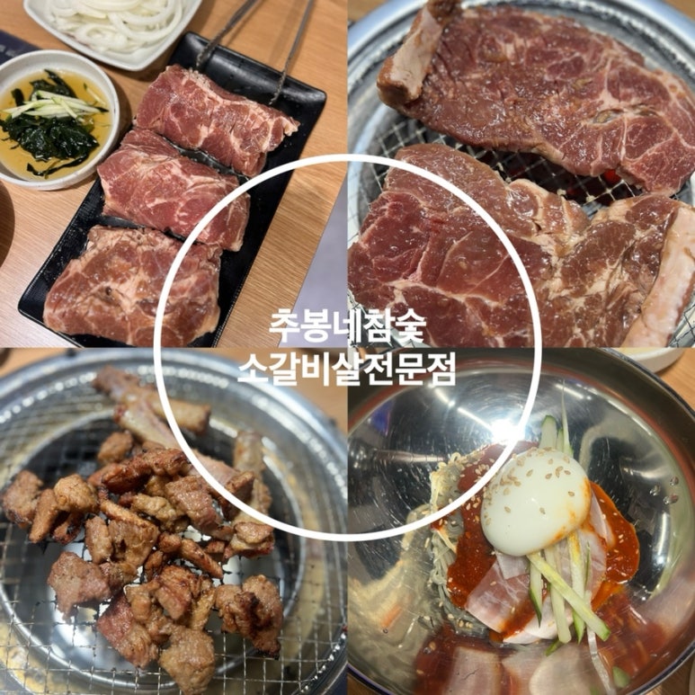 추봉네참숯소갈비살전문점 이미지