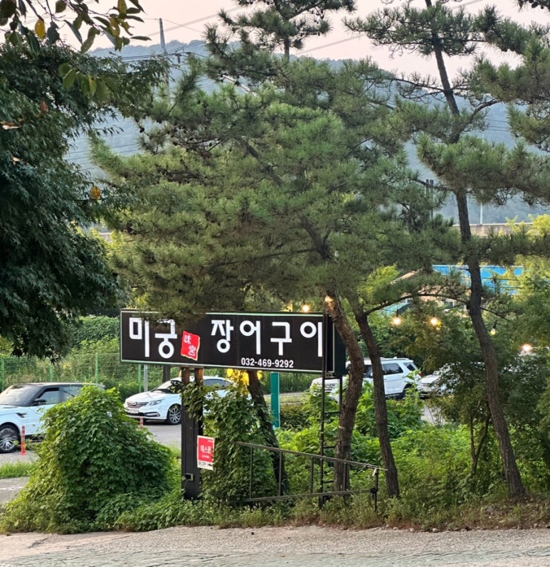 미궁장어구이 이미지