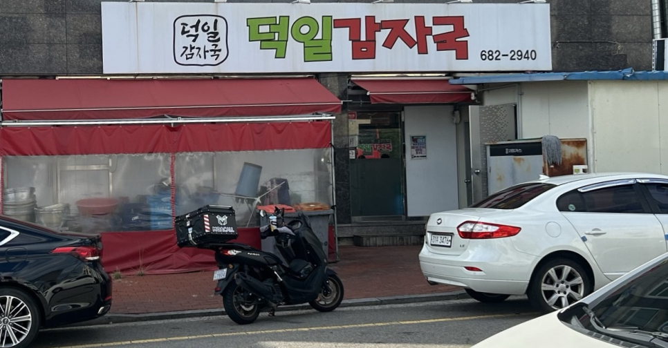 덕일감자국 이미지
