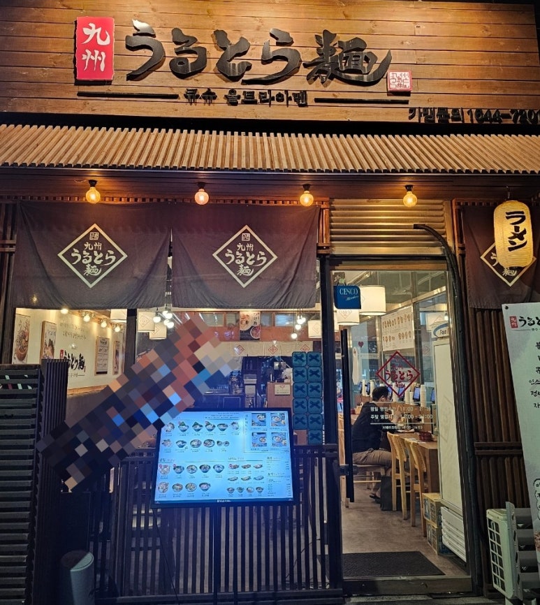 큐슈울트라아멘 마곡나루역점 이미지