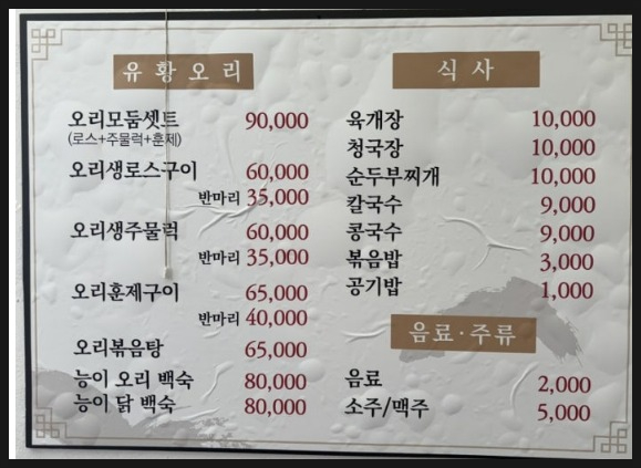만나 유황오리 이미지