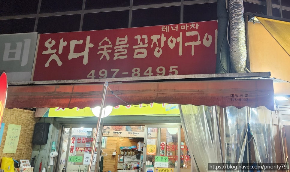 왓다숯불꼼장어 이미지