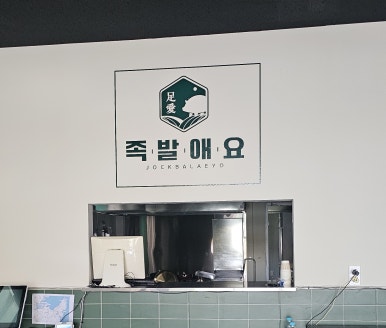 족발애요 이미지