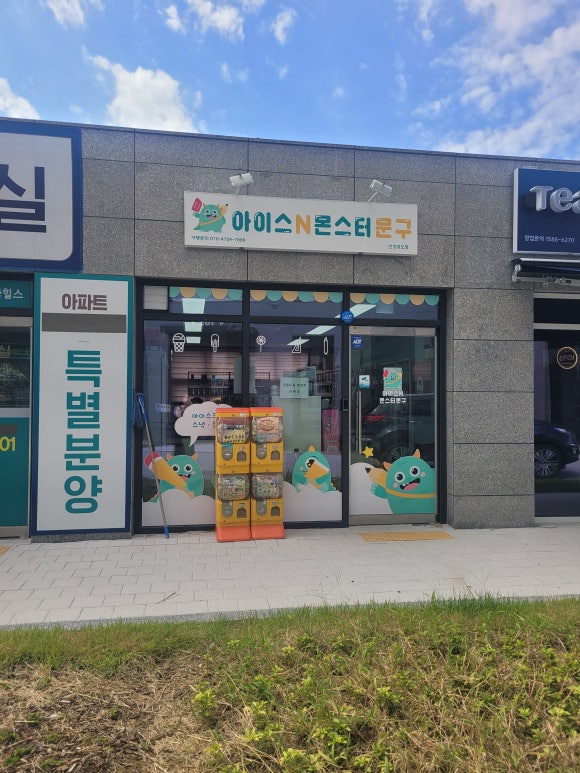 아이스N몬스터문구 이미지