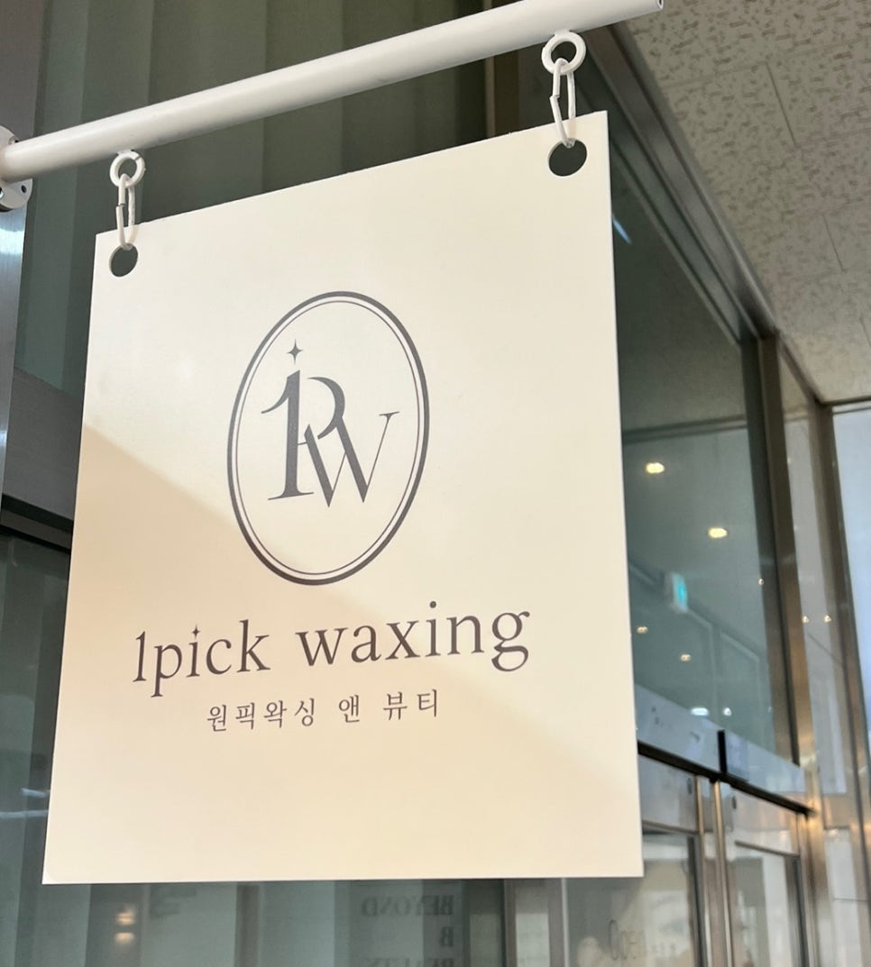 원픽왁싱 앤 뷰티 이미지