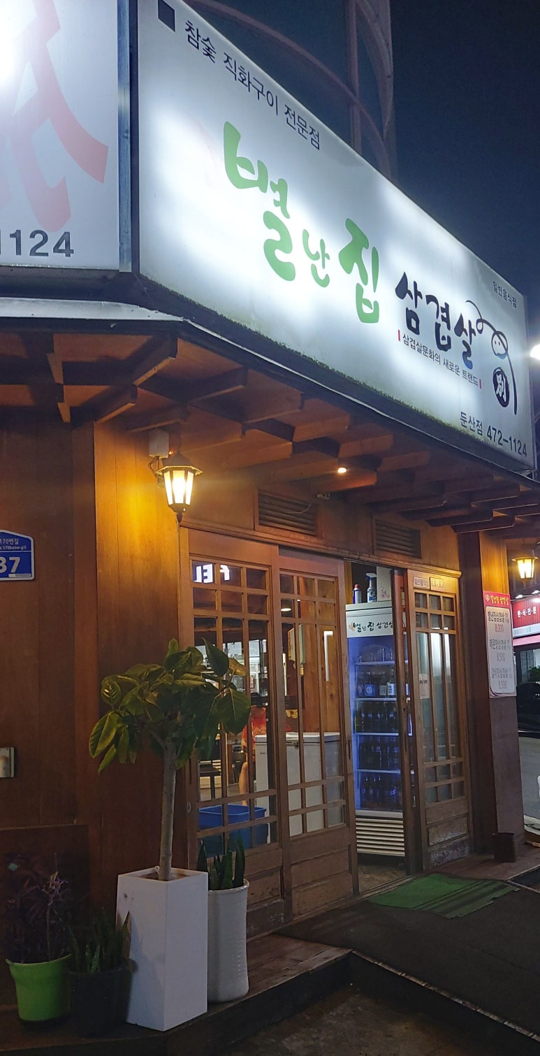 별난집삼겹살 이미지