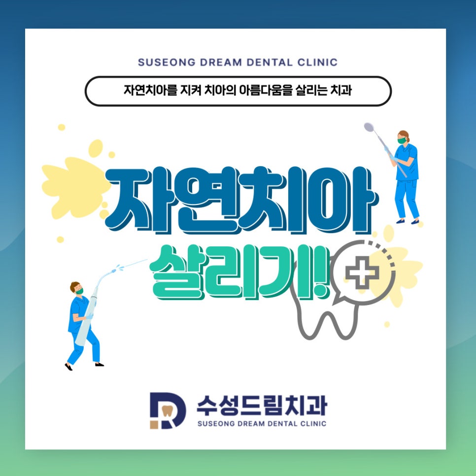 수성드림치과 이미지