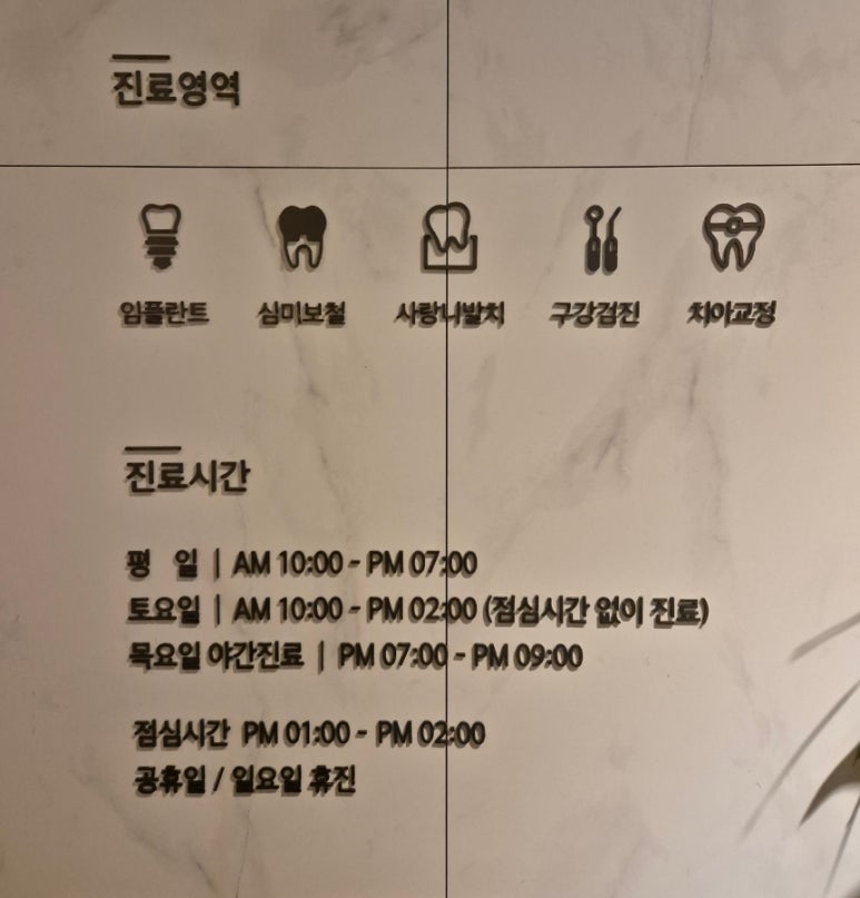 연세수치과의원 이미지