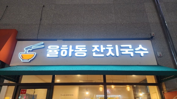 율하동잔치국수 이미지