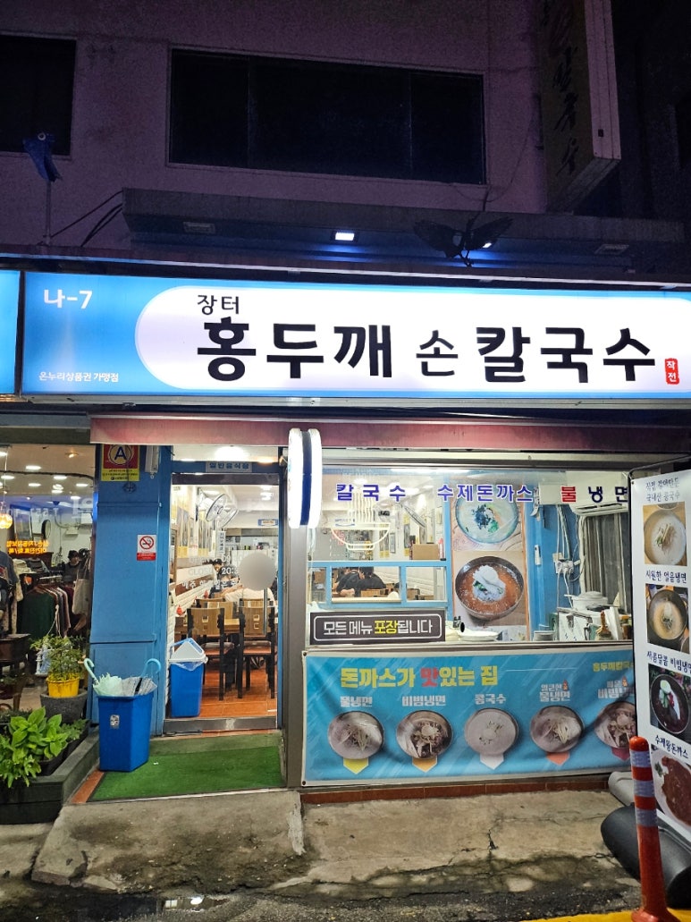 장터홍두깨칼국수 이미지