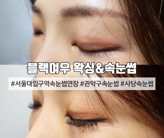 촘촘속눈썹&왁싱 이미지