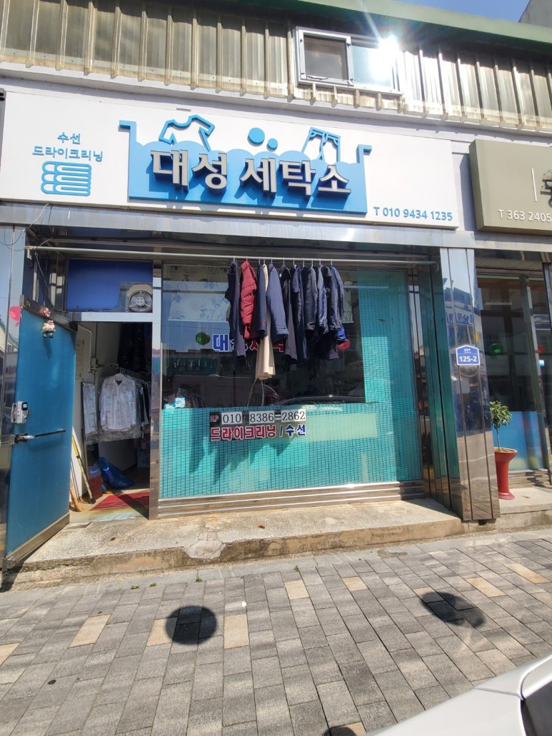 대성세탁소 이미지