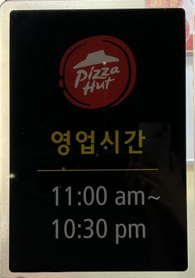 피자헛안산 이미지