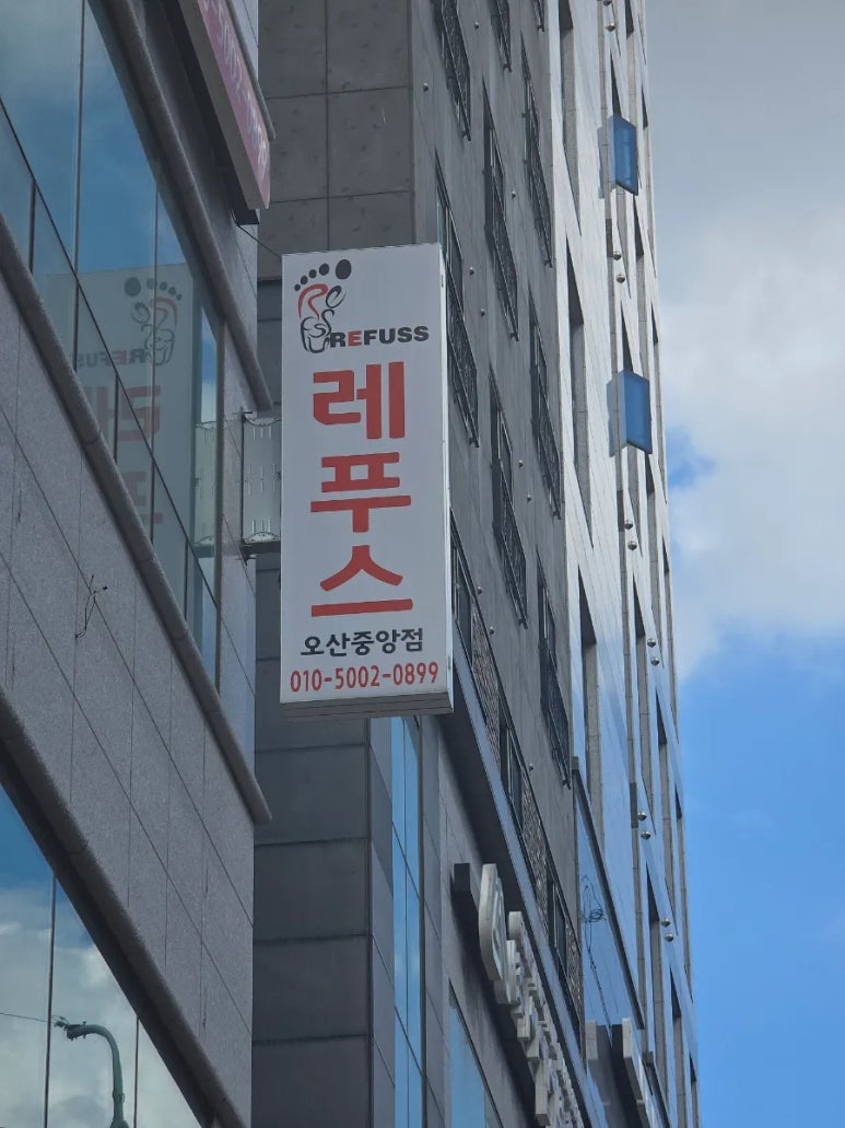 레푸스오산 이미지