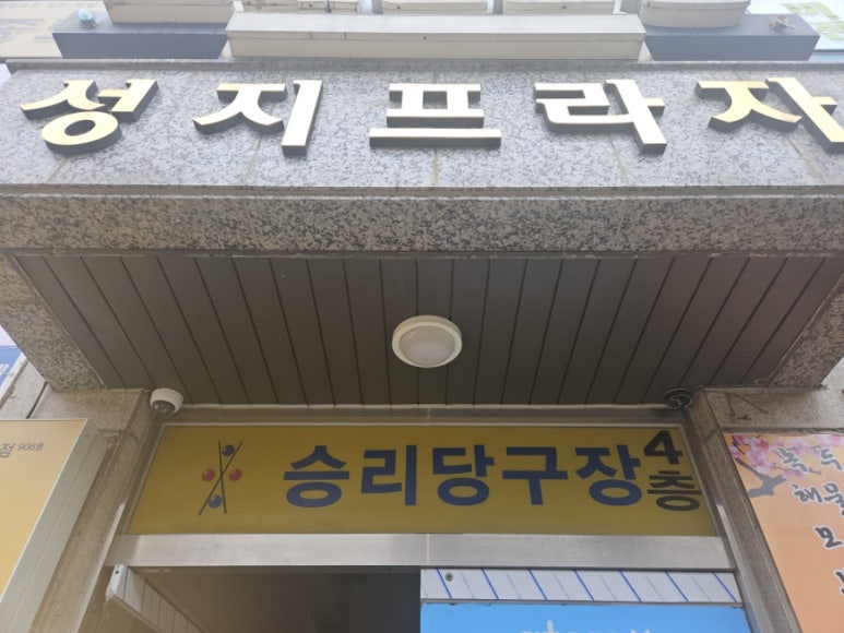 승리당구장 이미지