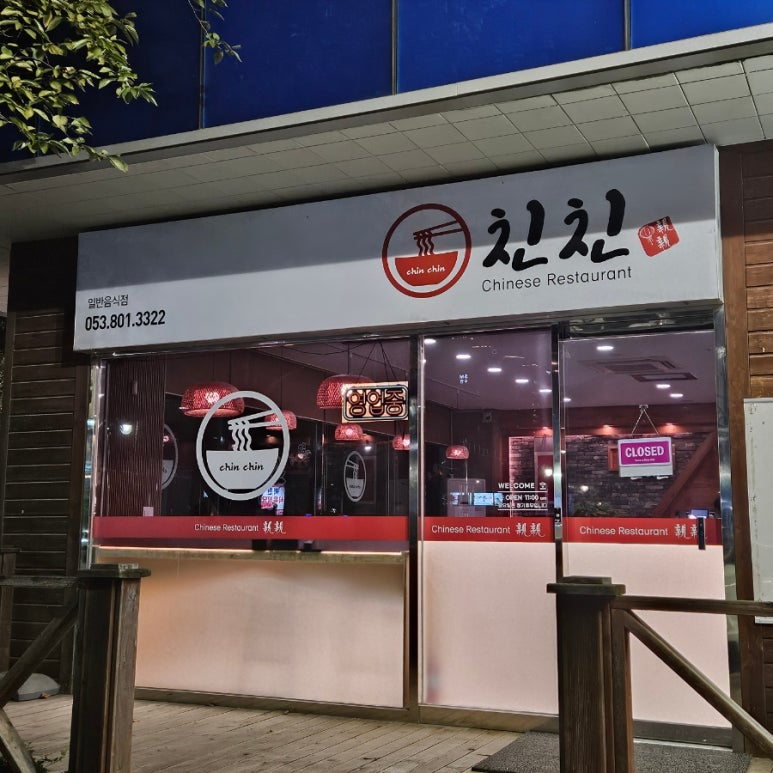 중화요리친친 이미지
