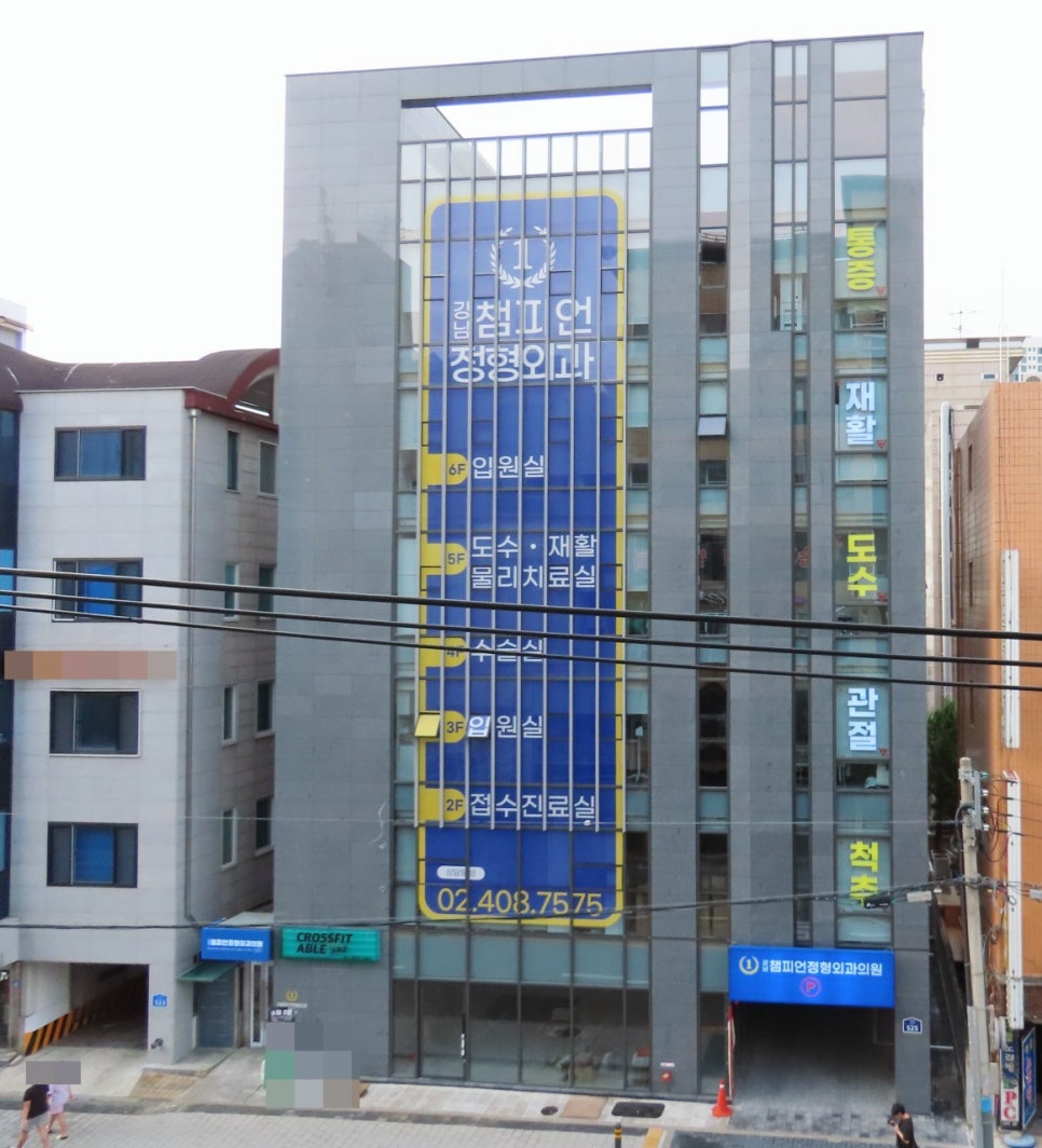 강남챔피언정형외과의원 이미지