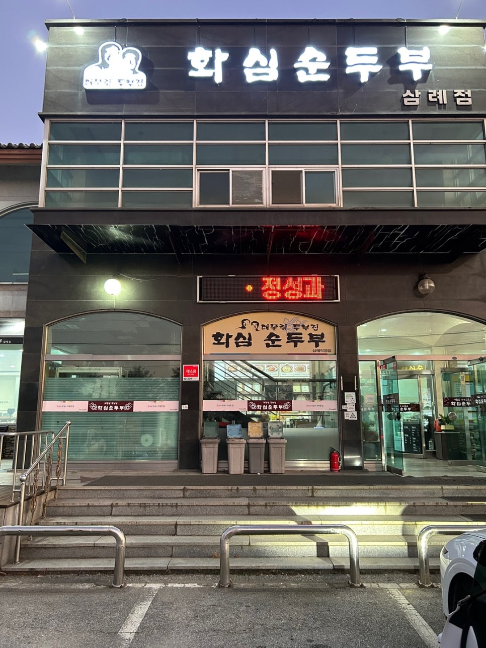화심순두부 삼례점 이미지