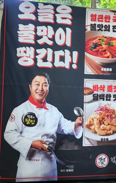 백년교동짬뽕강남 이미지