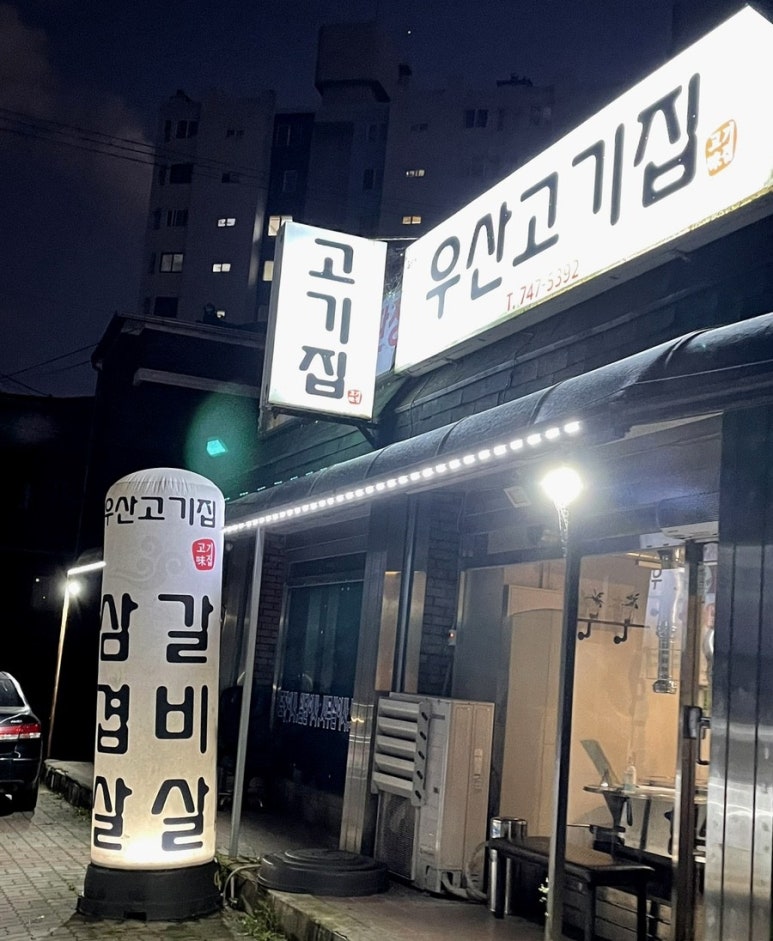 우산고기집 이미지