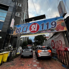 바다회119 이미지