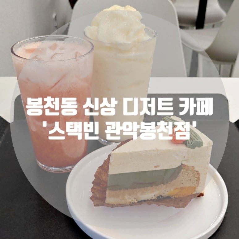 스택빈관악봉천 이미지