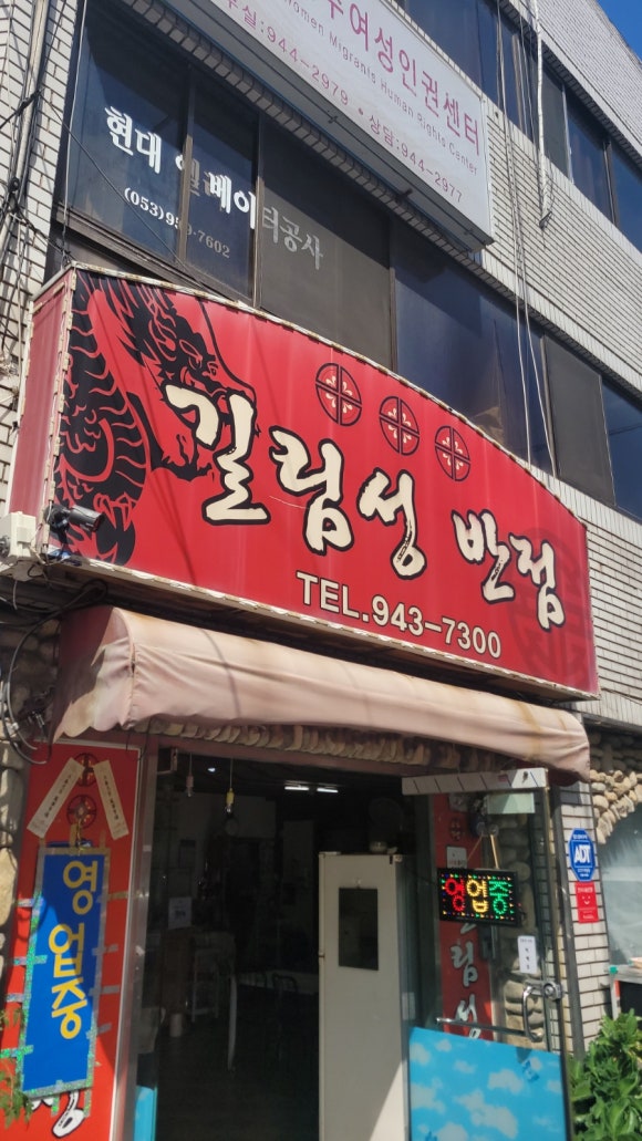 길림반점 이미지