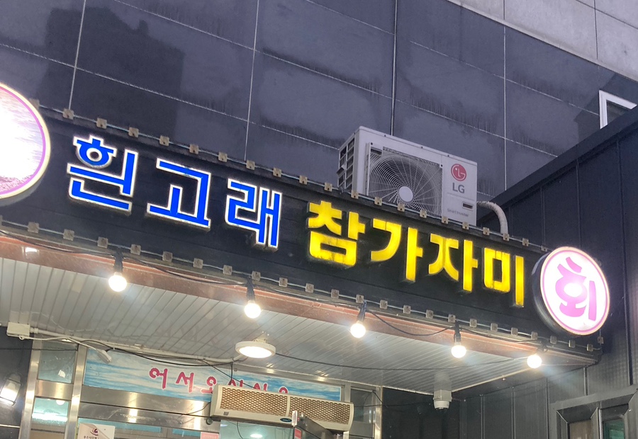 흰고래참가자미횟집 이미지