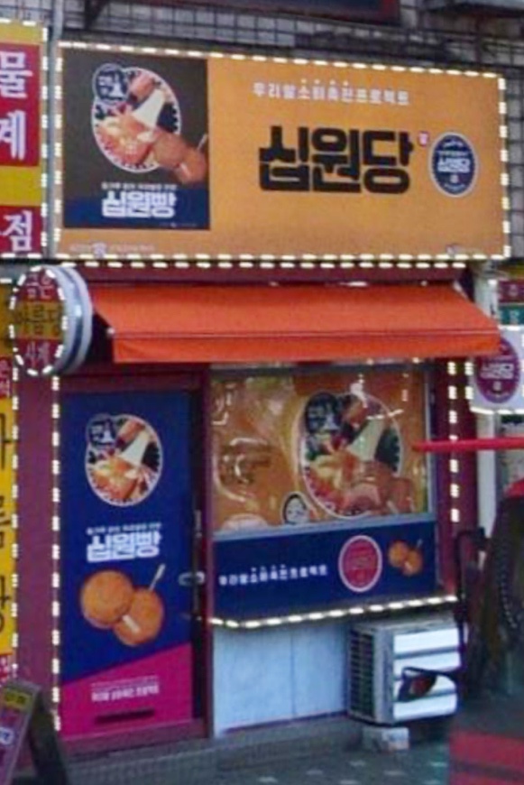 십원당 이미지