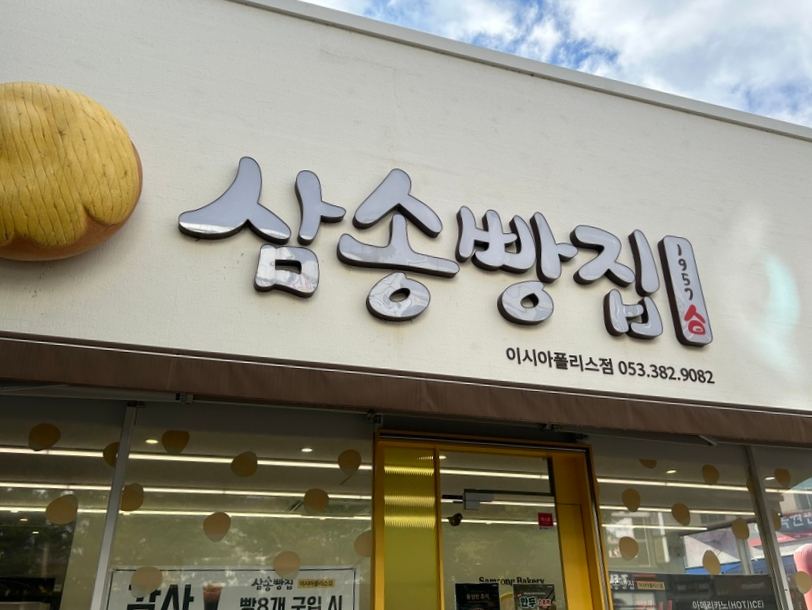 삼송빵집 이시아폴리스점 이미지