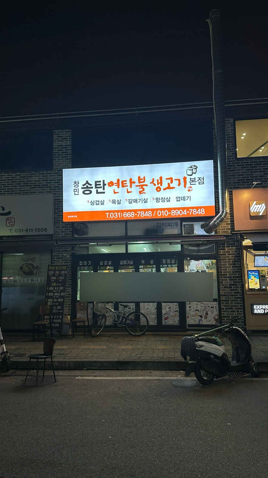 창민송탄연탄불생고기 이미지