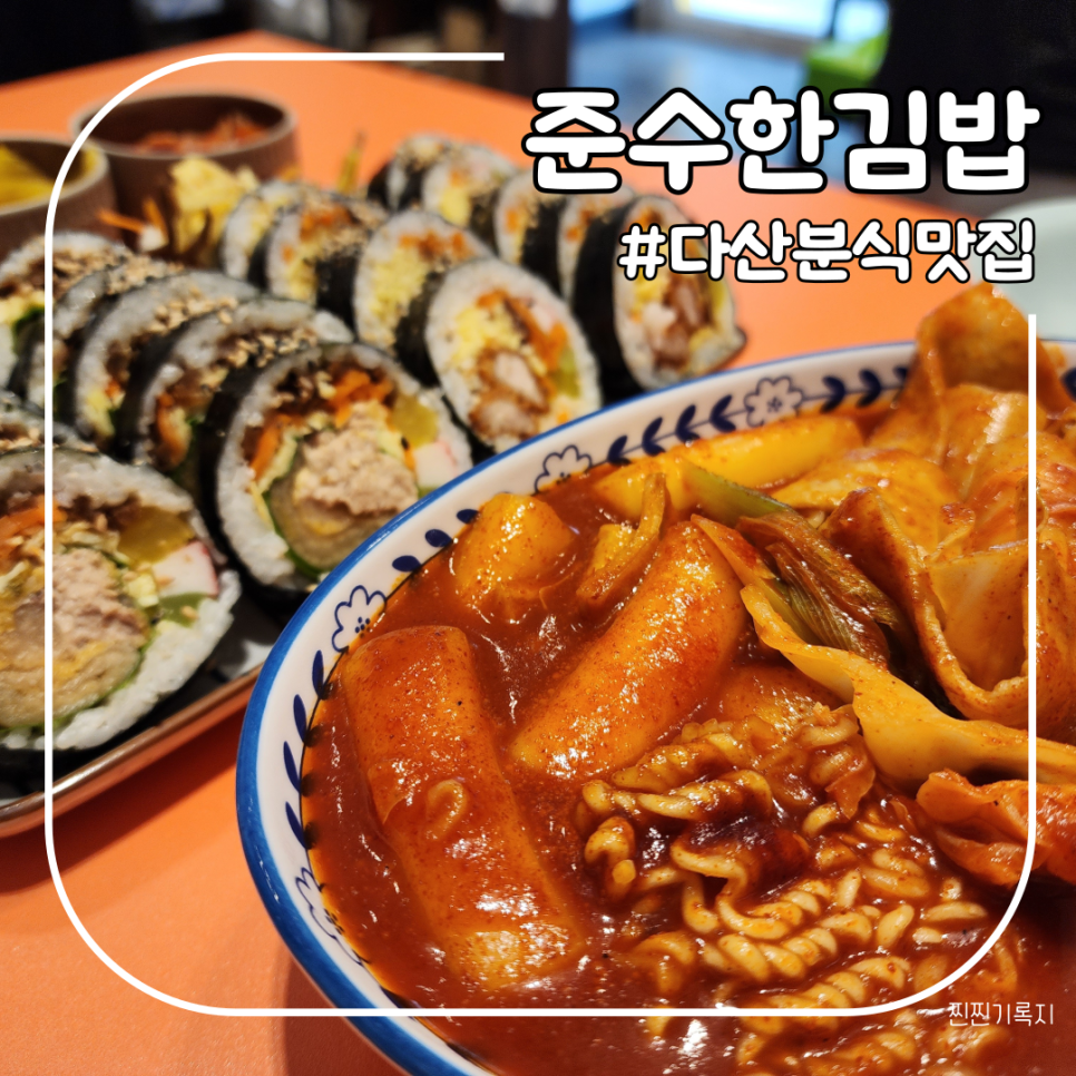 준수한 김밥 이미지