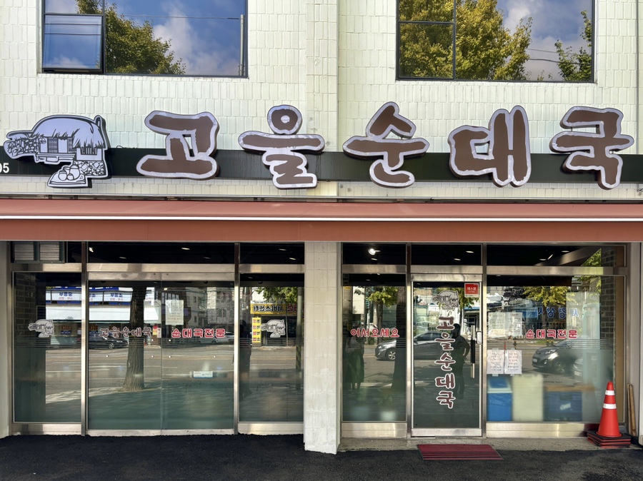 고을순대국 이미지