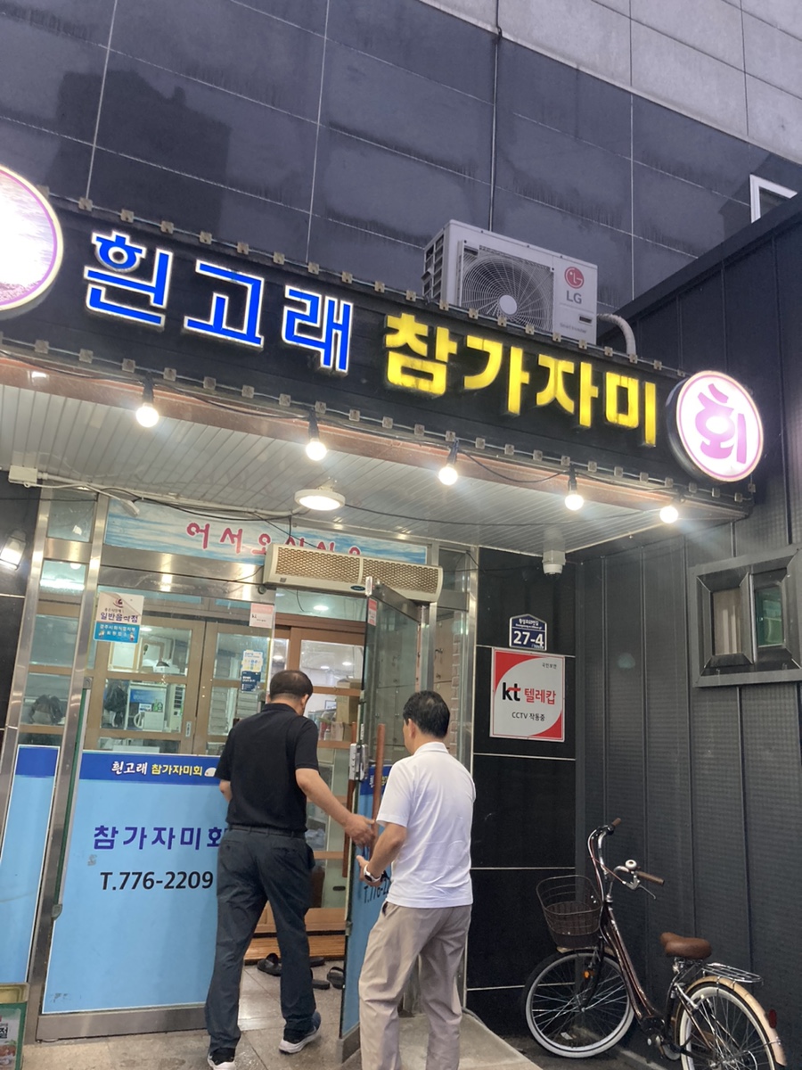 흰고래참가자미횟집 이미지