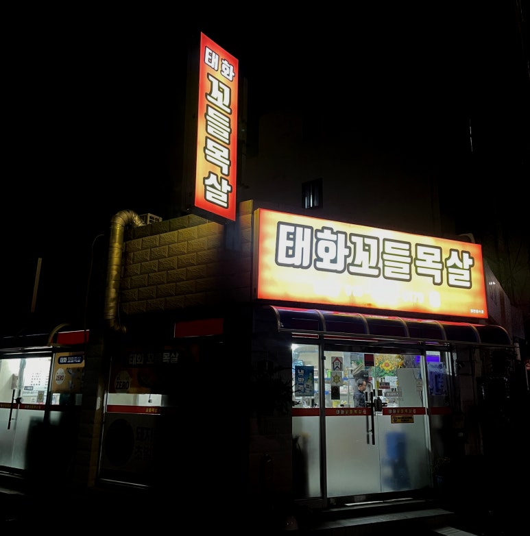 태화꼬들목살 이미지