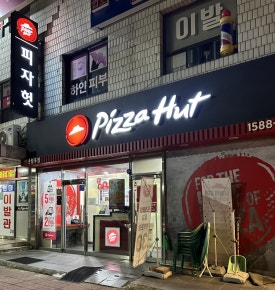피자헛안산 이미지