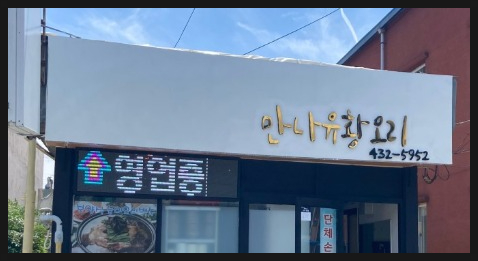 만나 유황오리 이미지