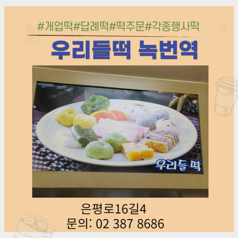 우리들떡집 이미지
