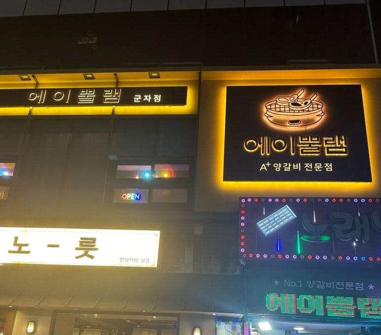 에이뿔램 군자점 이미지