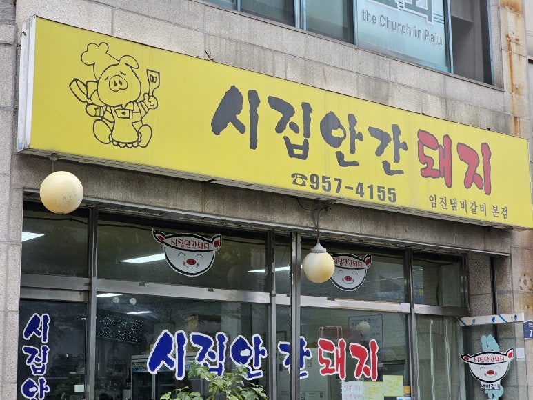 시집안간돼지 이미지