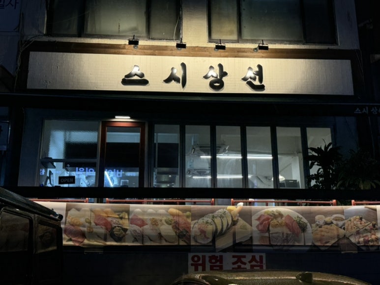 스시상선 이미지