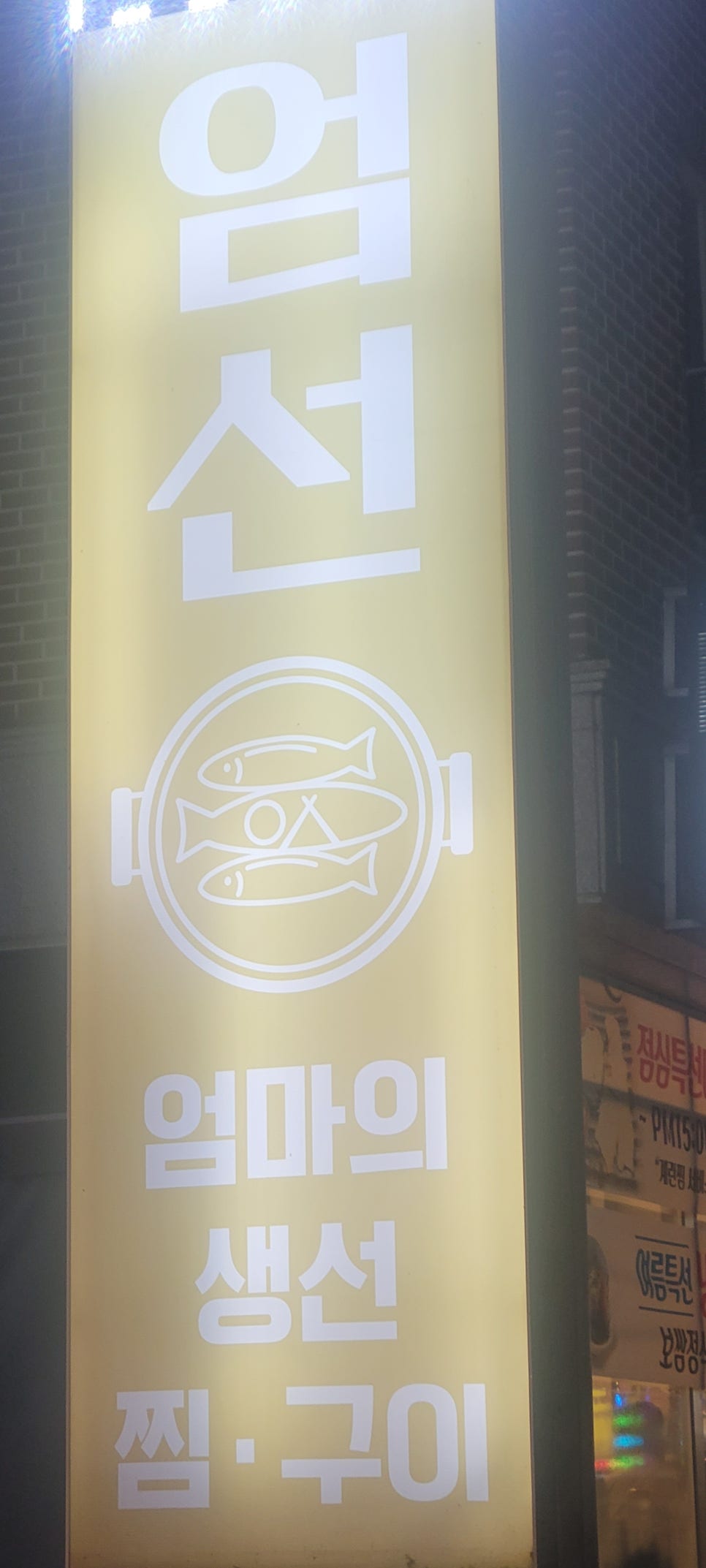 엄선엄마의생선찜구이 이미지