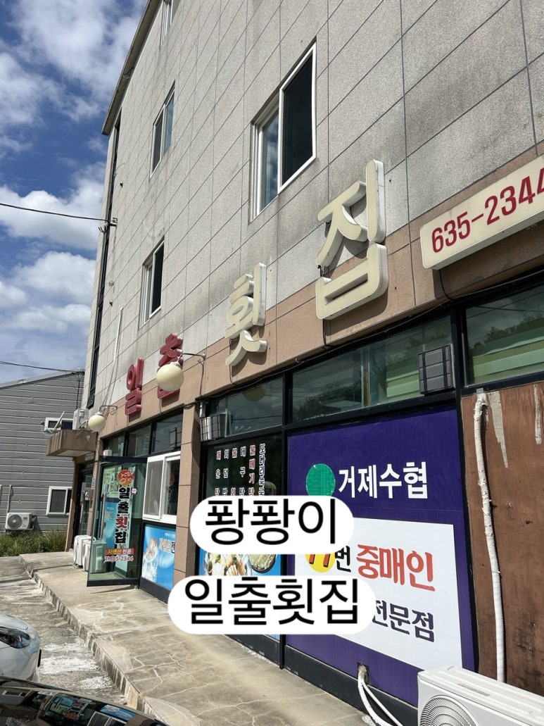 매미성코끼리조개전문일출횟집 이미지