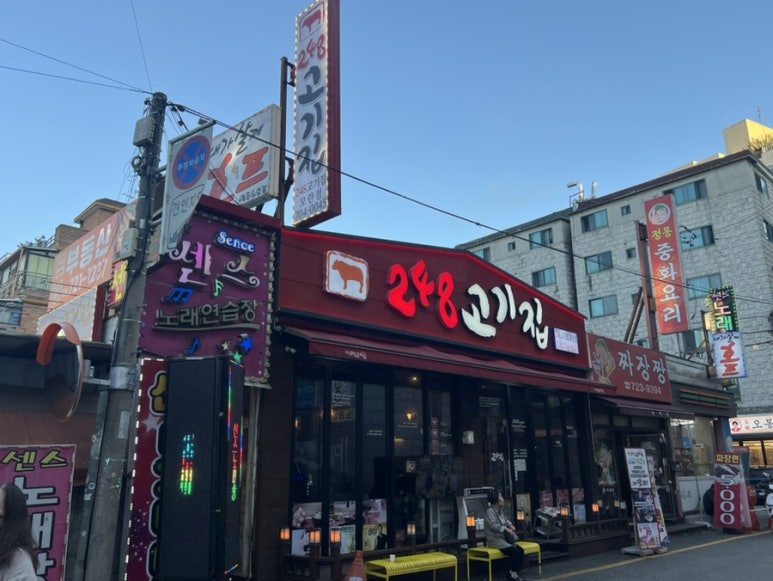 248고기집[모란점] 이미지