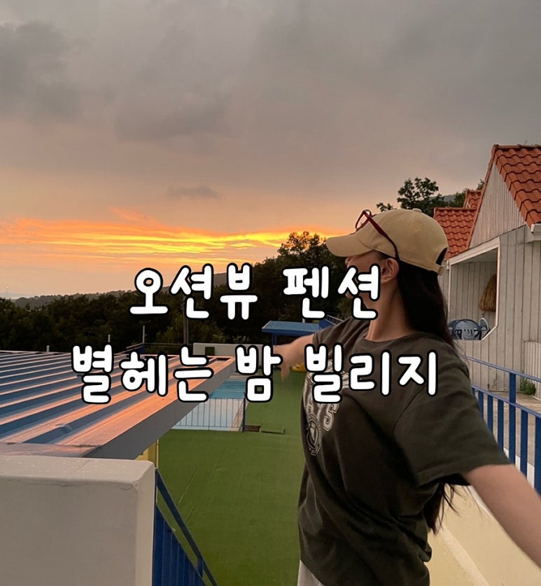 별헤는밤빌리지 이미지